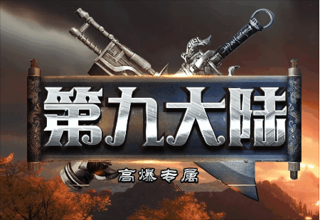 《第九大陆》