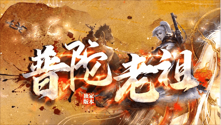 《普陀老祖》