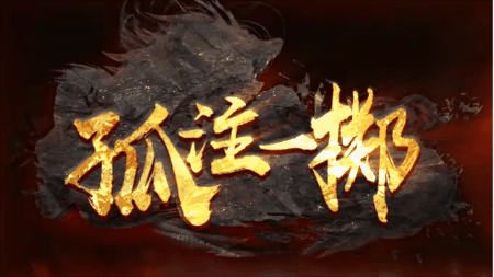 《孤注一掷》