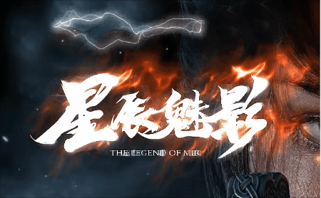 《星辰魅影》