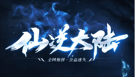 《仙逆大陆》