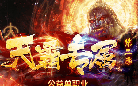 《天霸专属》