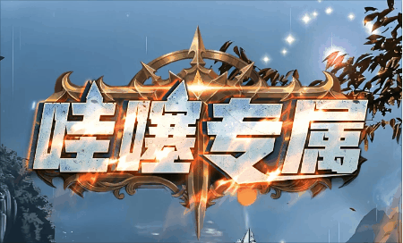 《哇塞专属》