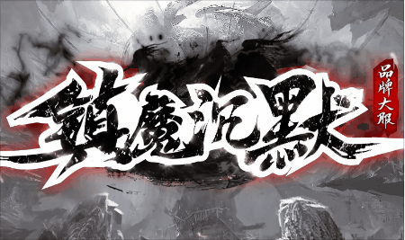 《镇魔专属》