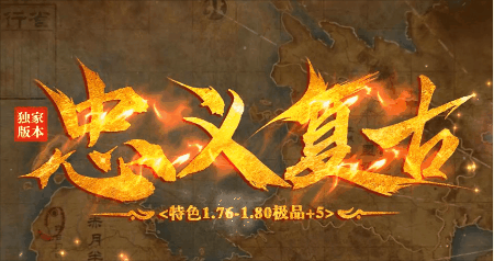 《忠义复古》