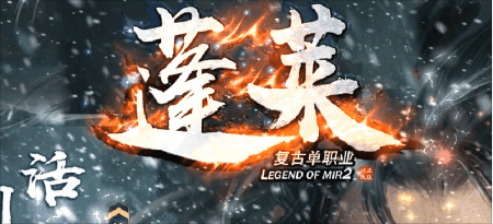 《蓬莱复古》