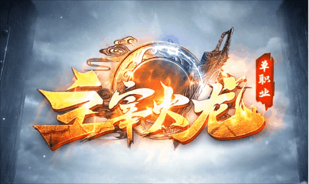《主宰火龙》
