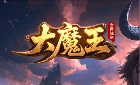 《新大魔王》