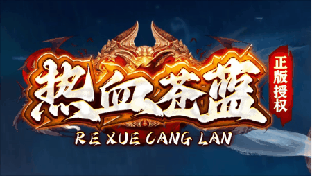《热血苍蓝》