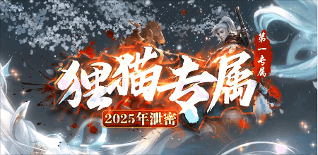 《狸猫专属》