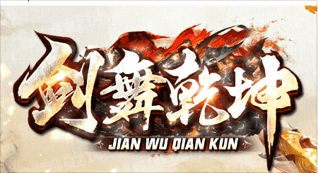 《剑舞乾坤》