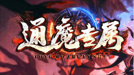 《通魔专属》
