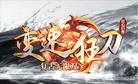 《变速狂刀》