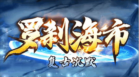 《罗刹海市》