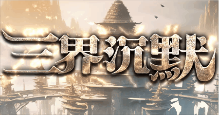 《三界沉默》