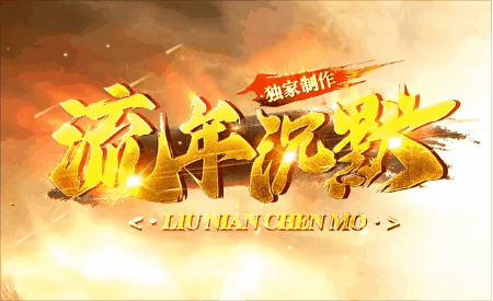 《流年沉默》