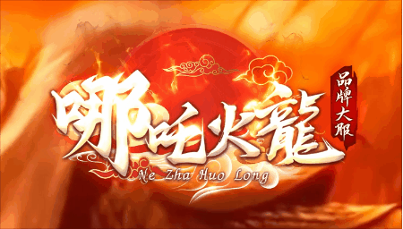 《哪吒火龍》