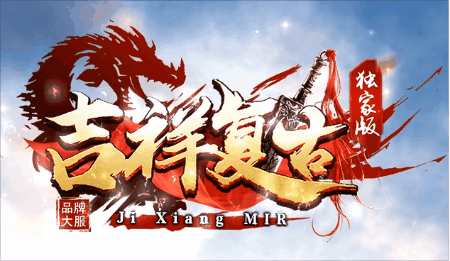 《吉祥复古》
